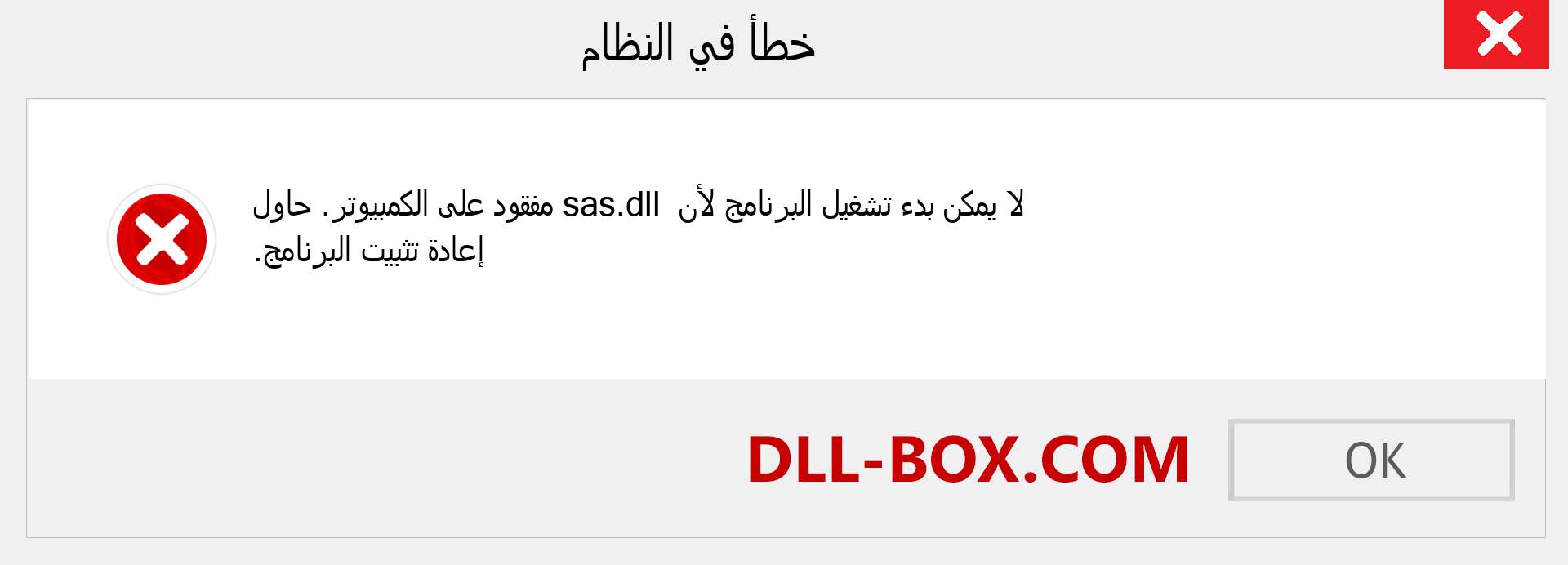 ملف sas.dll مفقود ؟. التنزيل لنظام التشغيل Windows 7 و 8 و 10 - إصلاح خطأ sas dll المفقود على Windows والصور والصور